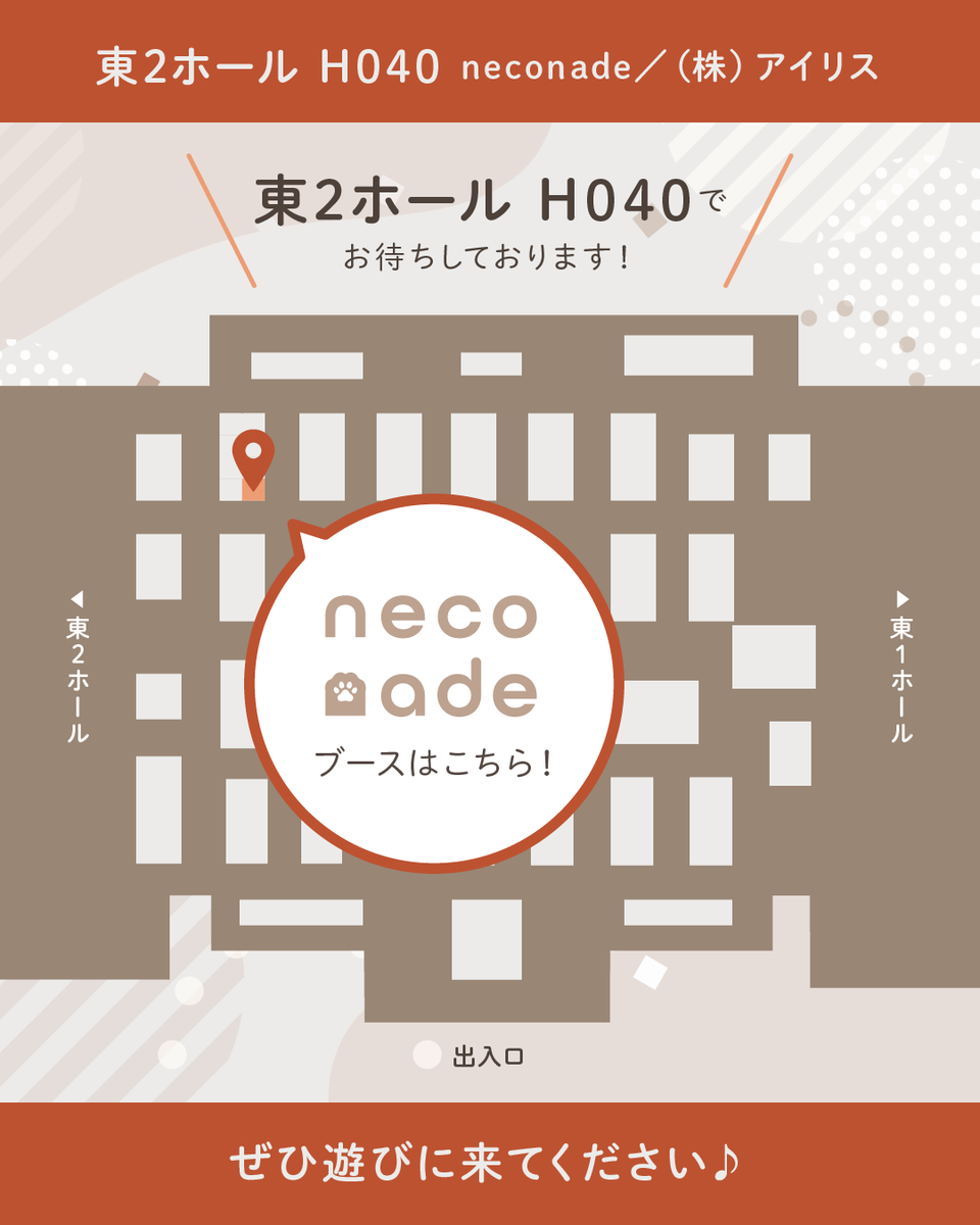 neconade_iris's tweet photo. 普段インターネットのみで販売している「neconade」をお試しできるチャンス😻
当日は≪東2ホール H040≫でお待ちしております🐾

#インターペット2025 https://t.co/KWONtAkNez
