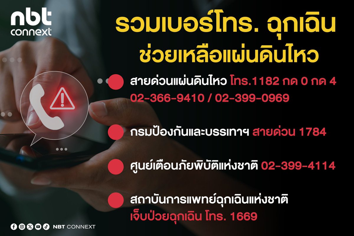 nnthotnews's tweet image. รวมเบอร์โทร. ฉุกเฉิน ช่วยเหลือแผ่นดินไหว

สายด่วนแผ่นดินไหว 1182 กด 0 กด 4

02-366-9410 / 02-399-0969
กรมป้องกันและบรรเทาฯ สายด่วน 1784

ศูนย์เตือนภัยพิบัติแห่งชาติ 02-399-4114

สถาบันการแพทย์ฉุกเฉินแห่งชาติ
เจ็บป่วยฉุกเฉิน โทร. 1669

#nbtconnext #เบอร์ฉุกเฉิน  #แผ่นดินไหว