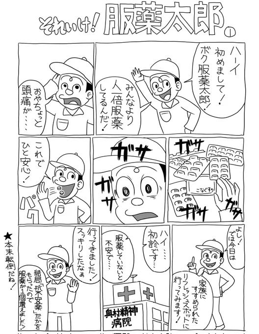 山口幕府がお送りするショート悪夢
服薬太郎(全5話)
※服薬の悪夢は下に続くよ!
 #漫画 #漫画が読めるハッシュタグ #イラスト #山口幕府のお漫画 #服薬太郎 #創作漫画 