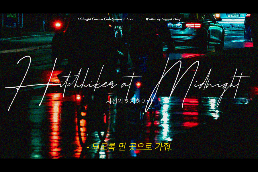 🚗 사람이 있을 수 없는 곳에서 택시를 잡는 손님은 분명 유령이야. 
#낯선동행자 #한밤중 #실종괴담

레전드 강도의 <자정의 히치하이커>을 배포합니다. COC 1:1 앤솔로지 '미드나잇 시네마 클럽 시즌3:도시전설'에 수록됩니다.
posty.pe/qebc6b