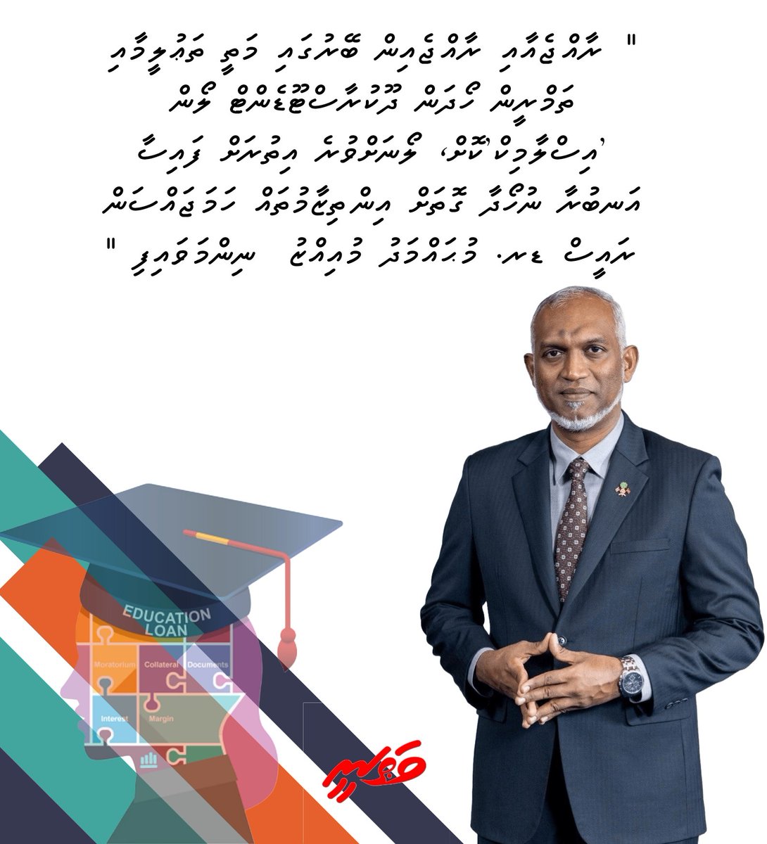 Vathaneemv's tweet photo. ރާއްޖެއާއި ރާއްޖެއިން ބޭރުގައި މަތީ ތަޢުލީމާއި ތަމްރީން ހޯދަން ދޫކުރާ އަދި ދޫ ކޮށްފައިވާ ސްޓޫޑެންޓް ލޯން 'އިސްލާމިކް'ކޮށް، ލޯނަށްވުރެ އިތުރަށް ފައިސާ އަނބުރާ ނުހޯދާ ގޮތަށް އިންތިޒާމުތައް ހަމަޖައްސަން ރައީސް ޑރ.@MMuizzu ނިންމަވައިފި.. https://t.co/J5FQIaEgad