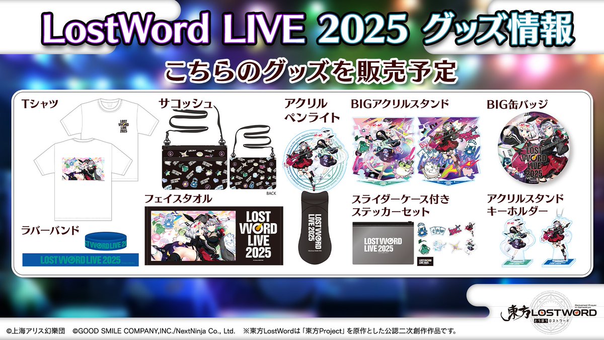 🎸LostWord LIVE 2025🎸 👕グッズ情報 ＼ 🔸Tシャツ 🔸サコッシュ