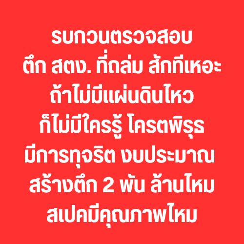 เรื่องนี้มีกลิ่น

#เมียนมา  #earthquake #แแผ่นดินไหว