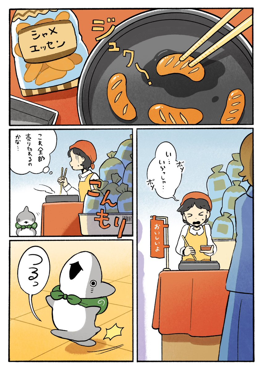 おでかけ子ザメ ソーセージはいかが?
1/3 