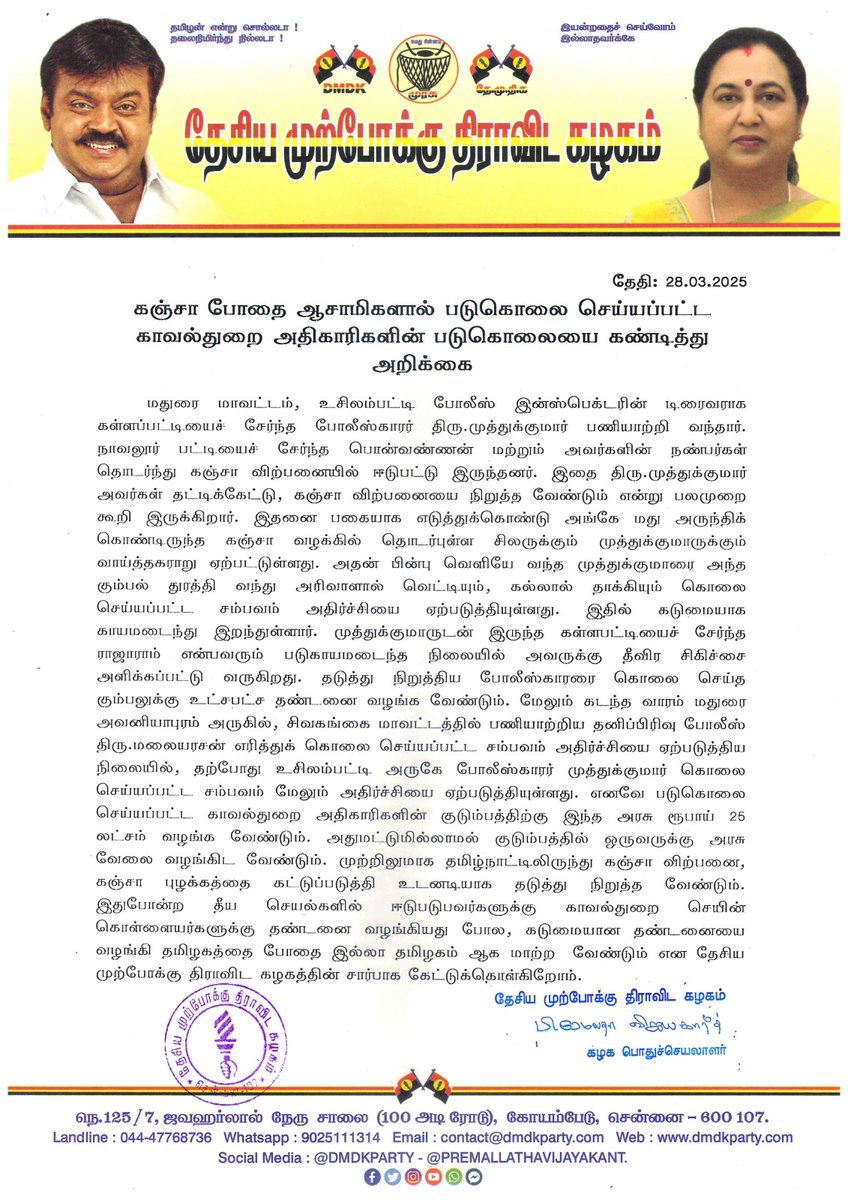 #கஞ்சா #போதை #ஆசாமிகளால் #படுகொலை செய்யப்பட்ட #காவல்துறை #அதிகாரிகளின் #படுகொலையை #கண்டித்து #தேமுதிக #அறிக்கை - 28.03.2025

#DMDKITWING #DMDK
#PremalathaVijayakanth 
#Tamilnadu #தமிழ்நாடு