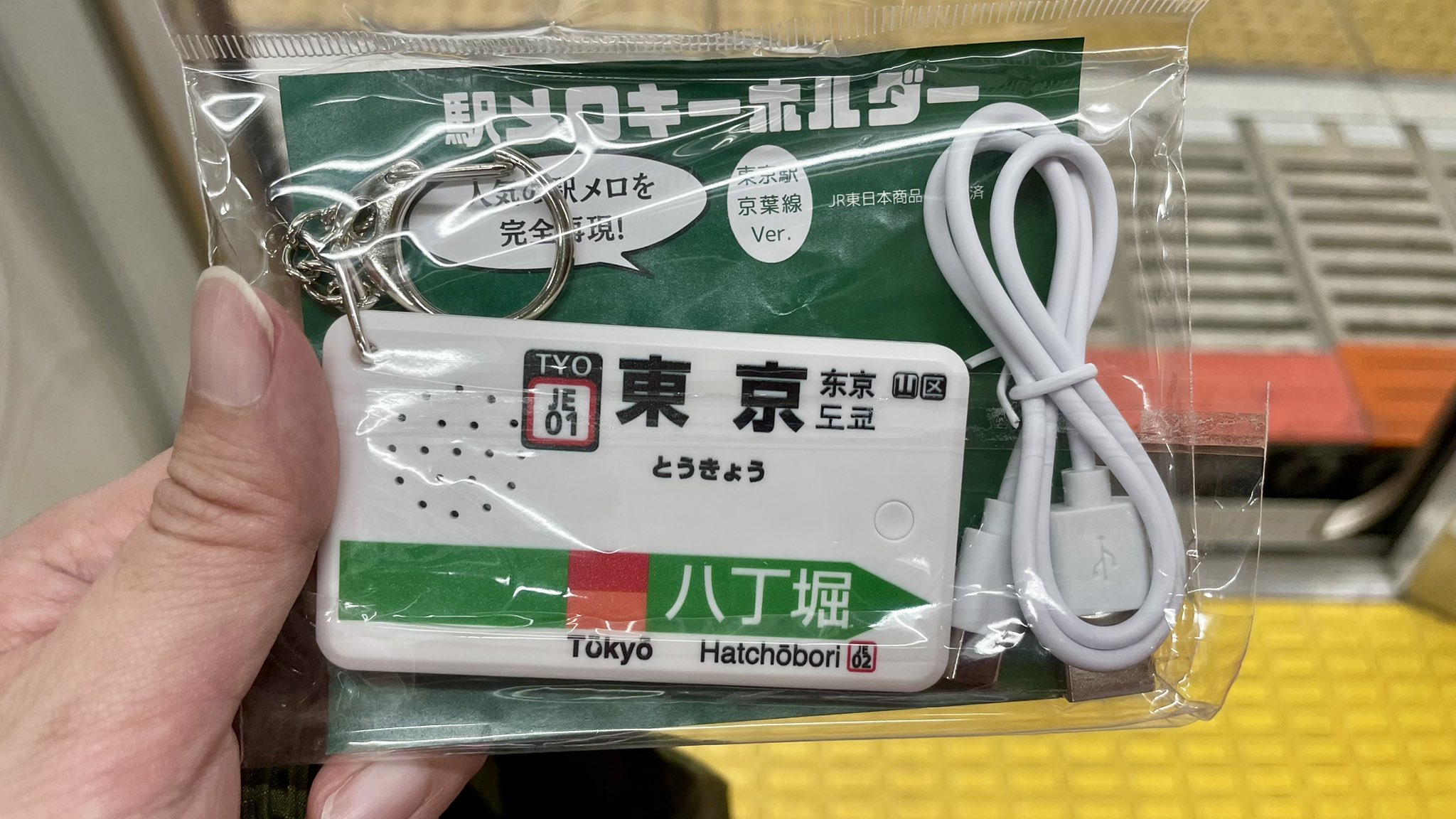駅メロキーホルダー 東京駅 （3個セット】駅メロ キーホルダー