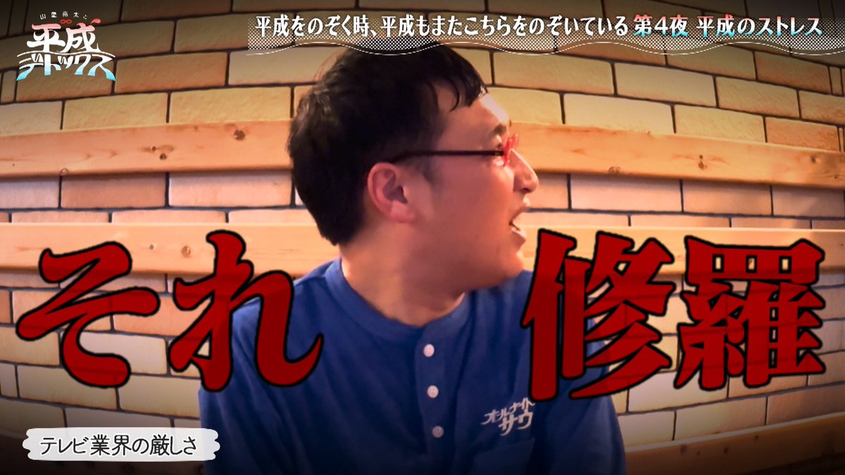 #山里亮太『それ修羅』

#山里亮太と平成デトックス🧖
第4回より

TVerにて無料配信中🎉
▶️tver.jp/episodes/epnss…

#南海キャンディーズ
#二階堂高嗣 #KisMyFt2