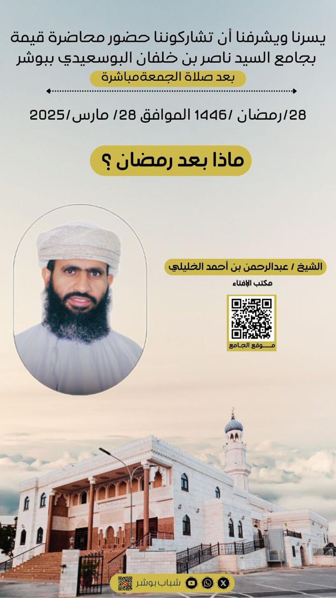 يسرنا ويشرفنا أن تشاركوننا بحضور محاضرة قيمة في جامع السيد ناصر بن خلفان البوسعيدي ببوشر 
#شباب_بوشر