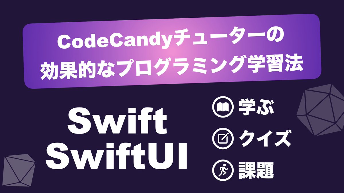 CodeCandySchool's tweet image. 📱新しい学びのカタチ、はじめませんか？

CodeCandyTutor（コードキャンディーチューター）は、Swift・SwiftUIを体系的に学べるiOSアプリ開発学習アプリです。
実践的なステップで、独学の壁を乗り越えよう！
👉 紹介記事
 blog.code-candy.com/tutorapp-intro/

#Swift #SwiftUI #iOS開発 #プログラミング #独学