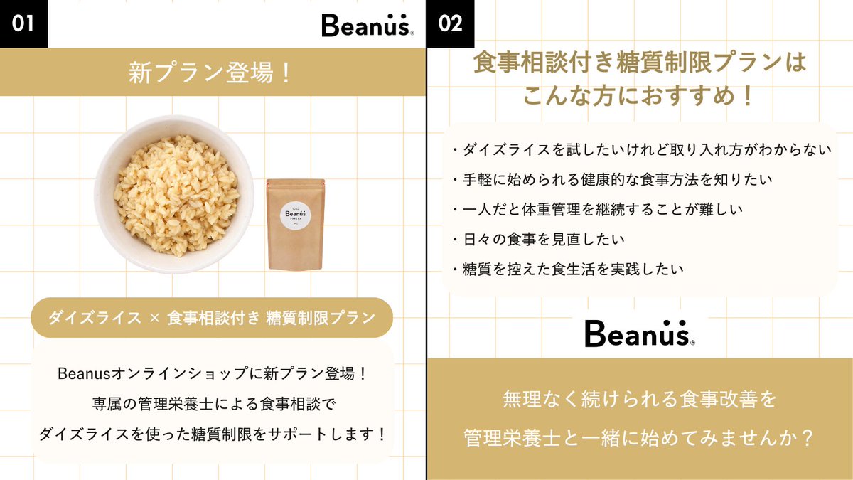 BeanusOfficial's tweet photo. 📣new！
＼食事相談付き糖質制限プラン登場🌟／

管理栄養士がサポートします！ 
ダイズライス×食事相談付き 
糖質制限プランが新登場しました✨

こんな方にオススメ🍽️
・ダイズライスを取り入れたいけど方法が分からない
・健康的に体重管理をしたい
・一人で続けるのが難しいと感じる方
・日々の食事管理をしたい
・糖質20g以下を目指して食事管理したい

専属の管理栄養士があなたのライフスタイルや
価値観に寄り添いながら、
食事の見直しやダイエットをサポートします💪

食事相談付き糖質制限プランの詳細は、
本投���のリプライ欄よりご確認ください💡