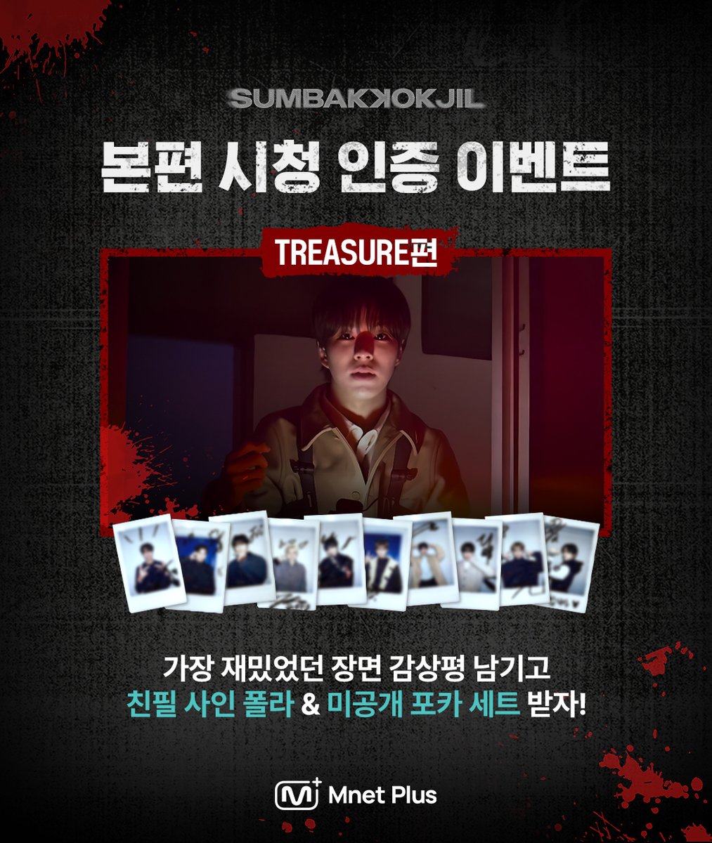 mnetplus's tweet photo. [#MnetPlus] 𝑺𝑼𝑴𝑩𝑨𝑲𝑲𝑶𝑲𝑱𝑰𝑳(숨바꼭질) TREASURE편
본편 시청 인증 & 감상평 이벤트

드���어 숨바꼭질 𝑻𝑹𝑬𝑨𝑺𝑼𝑹𝑬편이 모두 공개됐어요!✨
EP.01~02편을 모두 시청하고
𝕏(트위터)에 가장 재밌었던 장면을 캡쳐하고 감상평을 남겨주세요🔥

추첨을 통해 #TREASURE 사인 폴라로이드와
미공개 포토카드 1set를 드립니다💌

지금 𝗠𝗻𝗲𝘁 𝗣𝗹𝘂𝘀에서 본편 시청하러 가기!
👉 https://t.co/gKGmbt6AA1

[참여방법]
1️⃣  엠넷플러스에서 본편 시청하고 가장 재밌었던 장면을 캡쳐!
2️⃣ 𝕏(트위터) 이벤트 게시글을 인용하여 캡쳐 이미지, 필수 해시태그와 함께 감상평을 남겨주세요!
📌 엠넷플러스 app을 통한 이미지 캡쳐만 참여 가능합니다.

[필수 해시태그]
#SUMBAKKOKJIL #숨바꼭질 #MnetPlus_ORIGINAL

[이벤트 경품]
🎁 트레저 친필 사인 폴라로이드 (총 10명, 추첨 멤버 랜덤 발송)
🎁 포스터 B컷 미공개 포토카드 1set (총 40명)

[이벤트 기간]
~ 2025.04.01(화) (KST)

*참여하신 감상평은 마케팅 용도로 활용될 수 있습니다.

#SUMBAKKOKJIL #숨바꼭질 #MnetPlus_ORIGINAL #MnetPlus #엠넷플러스 @MnetPlus @M2MPD @MnetKR #TREASURE #트레저 @ygtreasuremaker