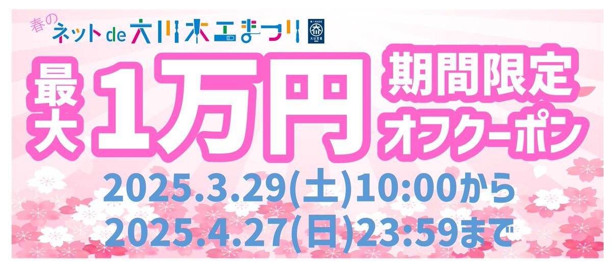『春の #ネットde大川木工まつり2025 』只今開催中!  お得な #クーポン をご紹介!!  全商品で使える■1000円OFF　■3000円OFF　■5000円OFF　■10000円OFFクーポン発行中! なくなり次第終了（使用期限10/27 23:59迄） その他出店者独自のクーポンも! 詳しくはこちら&gt;&gt; 📷okawa-mokkoufes.net/html/page219.h…