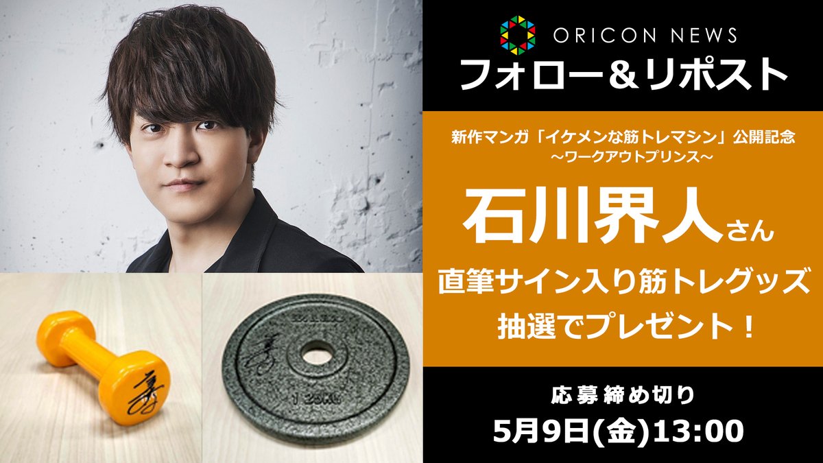 oricon_anime_'s tweet photo. 🎁#オリコンプレゼント

SNSマンガ「イケメンな筋トレマシン」公開

《石川界人》さんの直筆サイン入り
筋トレグッズを抽選で2名様にプレゼント🔥

⏰5/9(金)13時〆切
1⃣@oricon_anime_をフォロー
2⃣投稿リポスト
💌DMで当選通知
https://t.co/AgopZFsNvc

@waku_puri @ish_kaito https://t.co/qOeWAg55vo