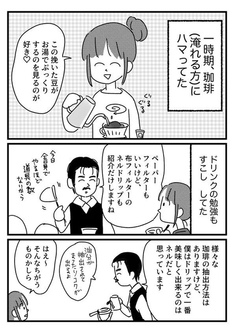 「ネルドリップでよく飲む」と言われるだけで尊敬レベルが上がる
【再掲】 