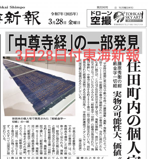 これは大変なロマン…！国宝級の発見が住田町の民家でありました。奥州藤原氏のうち３代秀衡が、中尊寺に奉納した実物である可能性が極めて高い「紺紙金字一切経」の経巻が見つかったのです。
どんなもので、どれぐらい価値があるのか？どんな状態なのか？本紙ではくわしくご紹介しています。