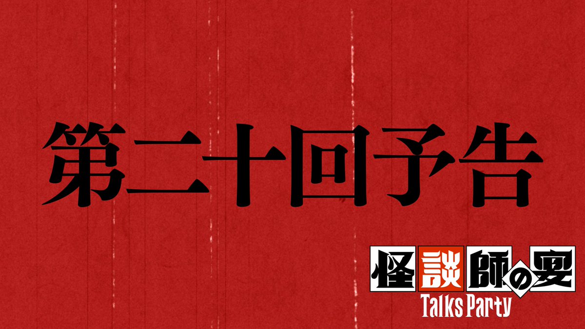 corpse5pb's tweet photo. ／
『#怪談師の宴 トークスパーティー』
🕯第20回予告公開🕯
＼

第20回はいよいよ最終回！
#田中俊行 さん #ApsuShusei さんによる
コメンタリー動画をお届けします。
嬉しい発表もあります✨
3月31日 18時より配信！

🔽予告動画
https://t.co/aPBSPiEFv7

#corpseparty https://t.co/cHnjMa8Tkb