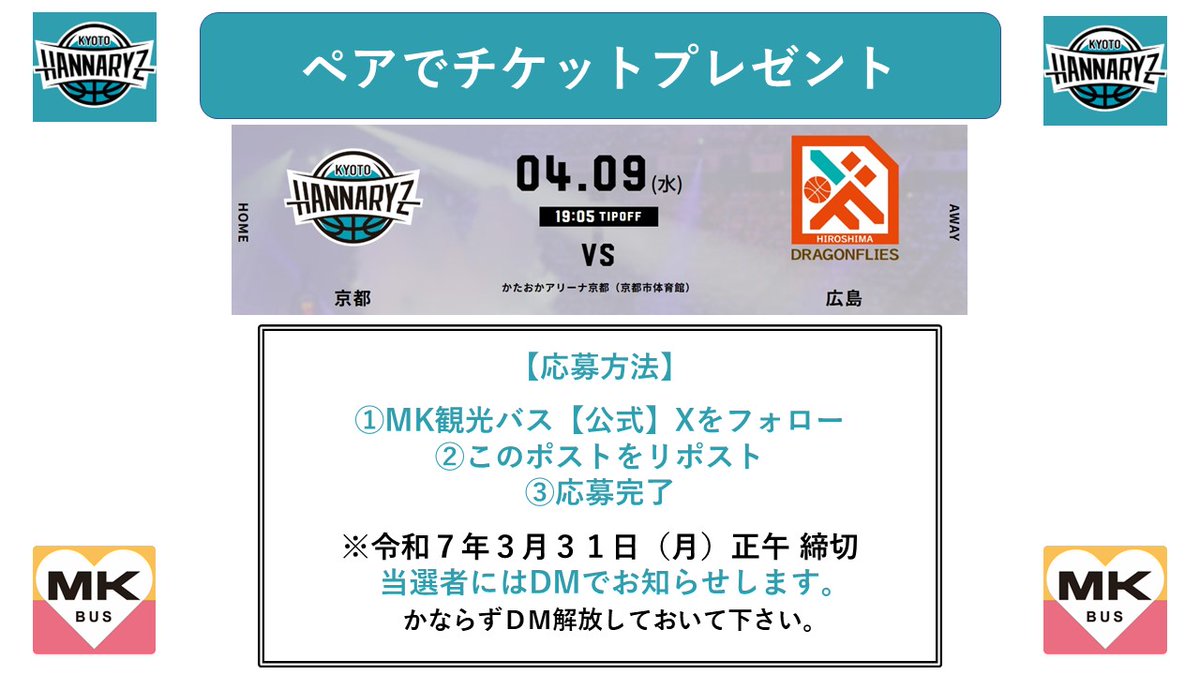 mk_travel's tweet photo. 【フォロー＆RTキャンペーン 】

🏀かたおかアリーナ京都
🏀4月9日（水）
🏀広島ドラゴンフライズ
🏀ペアで2名様に #プレゼント‼️

🌟応募方法🌟
①ＭＫ観光バス【公式】
@mk_travel
をフォロー
②このポストをリポスト
③応募完了
④3月31日（月）正午 締切 https://t.co/UmJ87YclKx