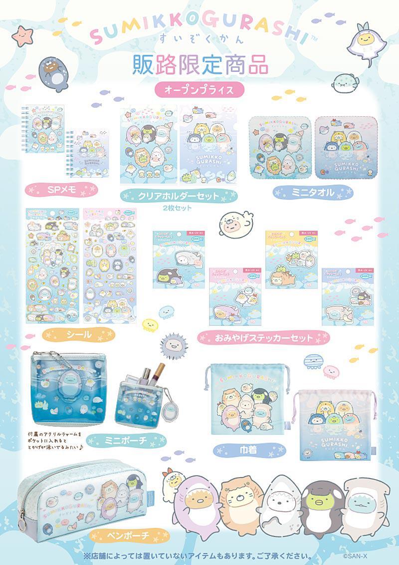 4月20日(日)より、すみっコぐらし水族館販路限定グッズが発売決定