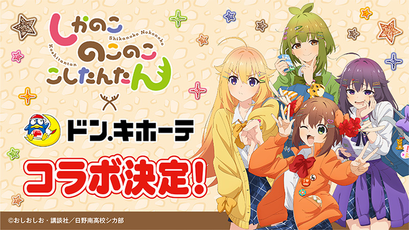 TVアニメ『#しかのこのこのここしたんたん』 ×#ドン・キホーテ コラボ