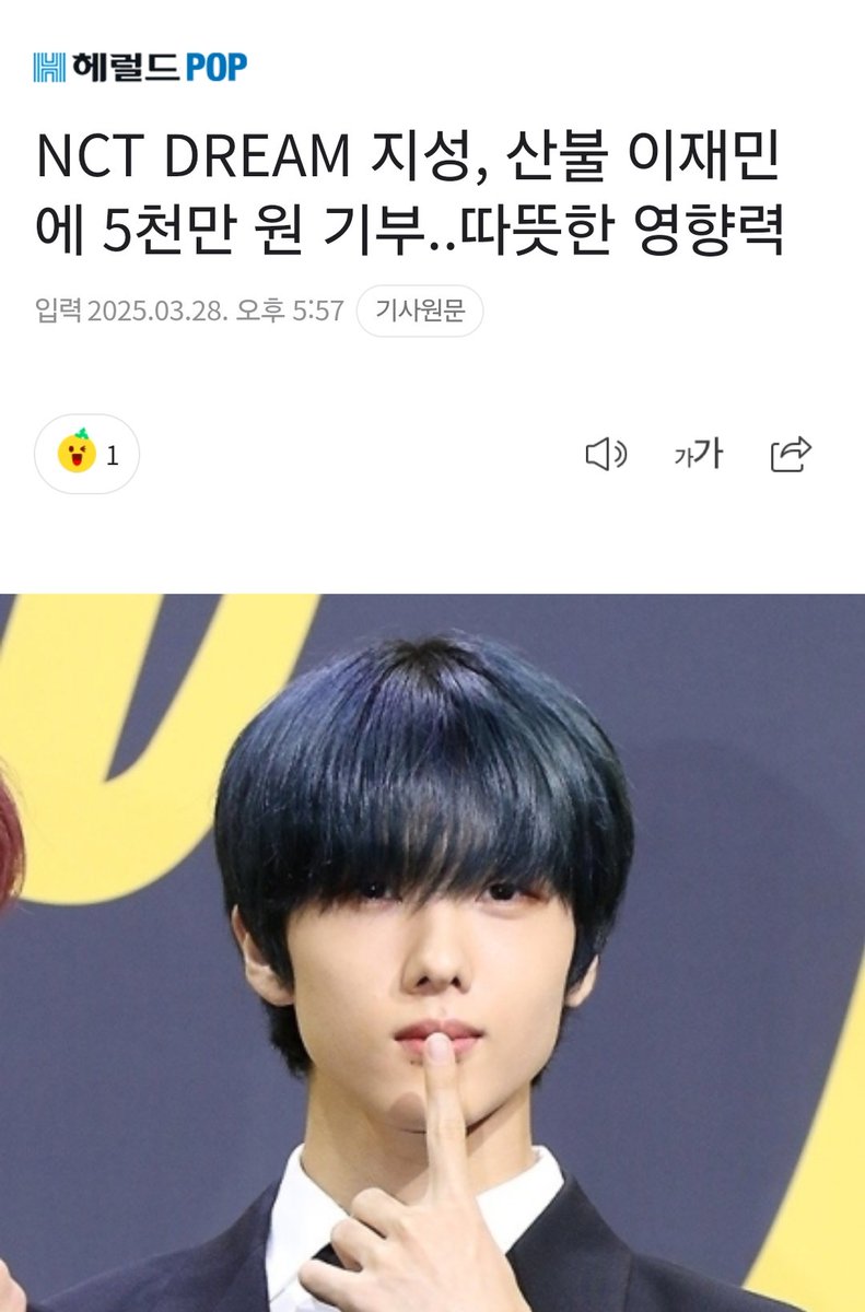 NCT DREAM 지성, 산불 이재민에 5천만 원 기부..따뜻한 영향력
naver.me/5qDYbCQm