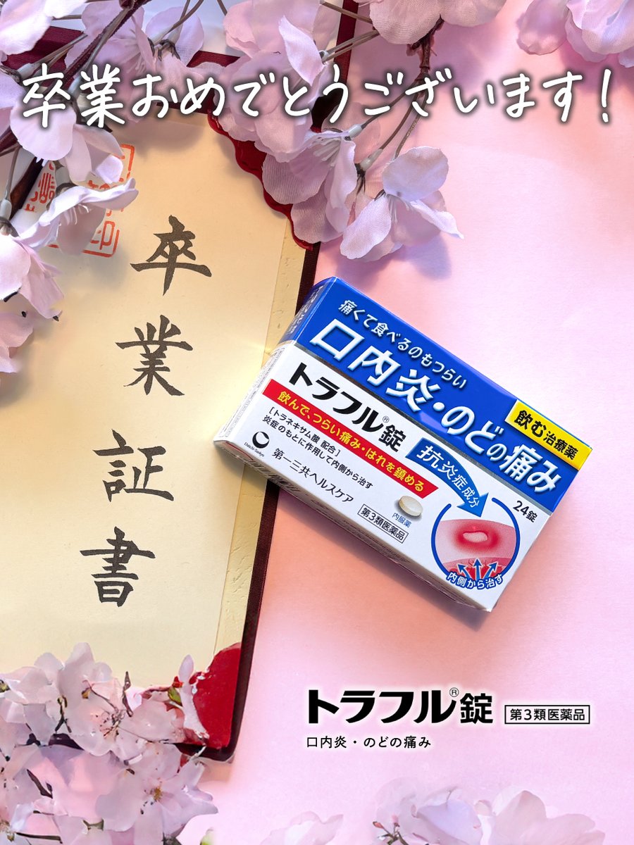 traful_official's tweet image. この春、
卒業を迎えた皆さん
おめでとうございます🌸
∧_∧
( ・ω・ )🎉✨ ˎˊ˗
丶 つ0
しーJ
せっかくの門出に
口内炎ができてしまった時は、
内側からケアする #トラフル錠 を♪
皆さんの新たな旅立ちを
応援しています✨