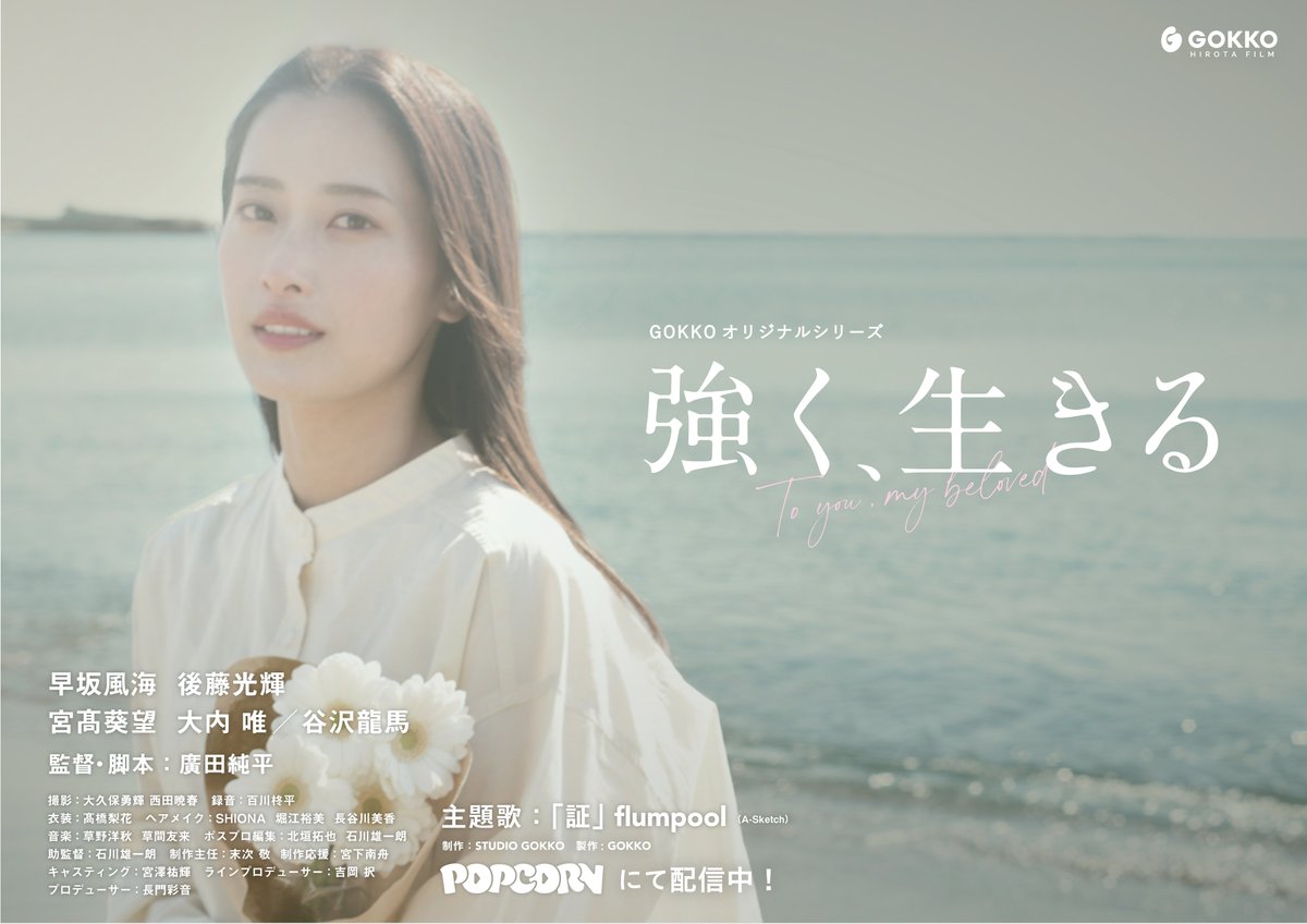 ＼🍿配信開始🍿／  
『強く、生きる』KV解禁
佐々木夏海 役：#早坂風海 さん