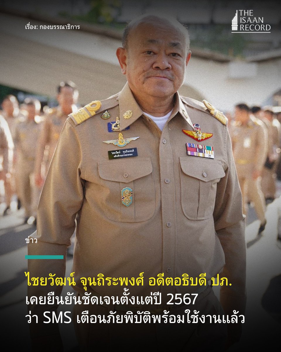 ไชยวัฒน์ จุนถิระพงศ์ อดีตอธิบดี ปภ. เคยยืนยันชัดเจนตั้งแต่ปี 2567 ว่า SMS เตือนภัยพิบัติพร้อมใช้งานแล้ว 

facebook.com/photo/?fbid=11… #แผ่นดินไหว