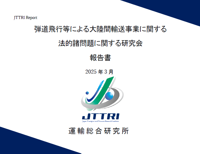 運輸総合研究所による「弾道飛行等による大陸間輸送事業に関する法的諸問題」の研究結果がまとまりました。
弊社のこれまでの取り組みや今後の開発計画を元に、技術的側面および運用事業者の立場から意見・情報を提供しました。
我が国の有人宇宙輸送の一歩となるものです。
jttri.or.jp/.../aviation/s…
