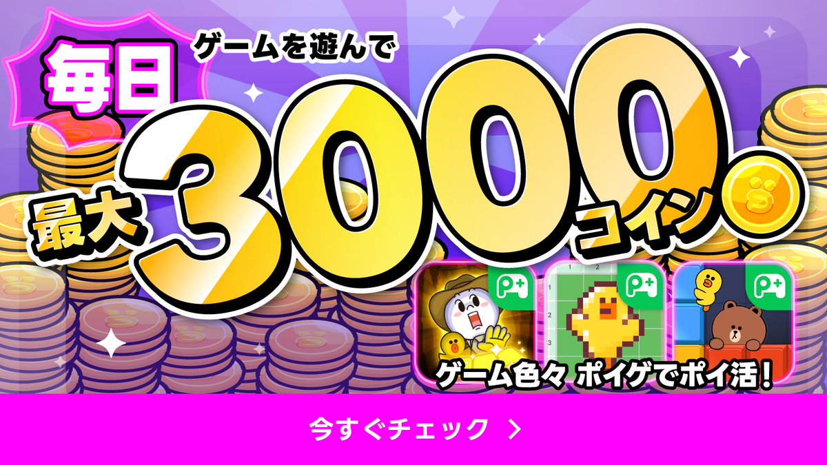 毎日3000コインもらえる📢 ＼ LINEポイゲのゲームを遊ぶほどLINE WALKのコインがもらえるよ🎁 最大獲得量が大幅UP✨ ▽LINE  WALKのダウンロードはこちらから https://t.co/Wtd86ceaRp #LINE_WALK #LINE_ポイゲ #ポイ活