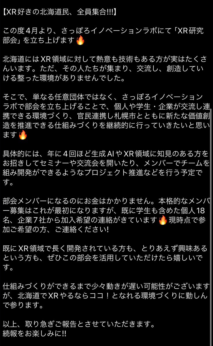 rinagoosedrum's tweet image. 【XR好きの北海道民、全員集合!!!】

この度4月より、さっぽろイノベーションラボにて「XR研究部会」を立ち上げます🔥

参加メンバー募集中です!!

文字数の関係で、詳細は画像から→