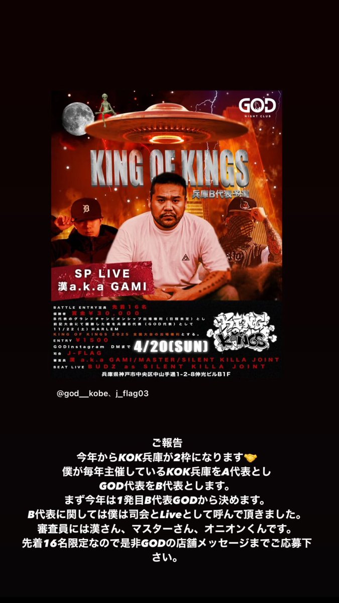 ご報告
今年からKOK兵庫が2枠となりました🤝
僕が主催しているKOK兵庫をA代表とし、
GOD代表が兵庫B代表となります。
まず今年は1発目B代表から始めます。
B代表に関しては僕は司会とLiveで呼んで頂きました。審査員には漢さん、マスターさん、オニオンくんです。
先着16名なので奮ってご参加下さい。