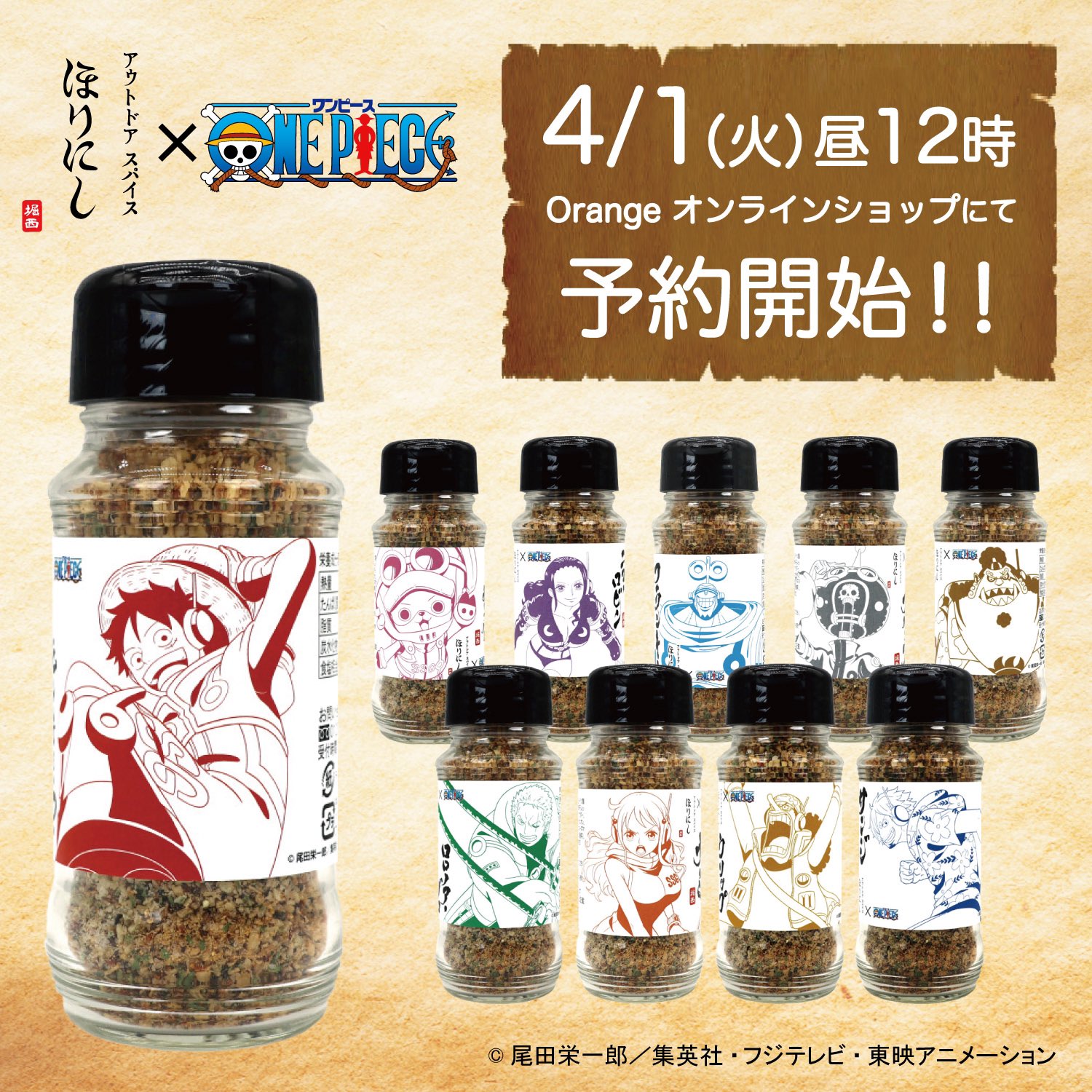 数量限定　ワンピースコラボ　ほりにし 10本セット TVアニメ『ONE PIECE』とコラボ！大人気キャラクターがほりにし