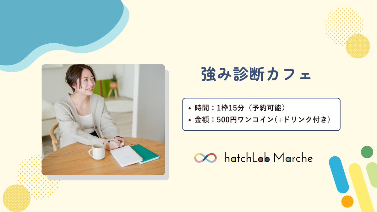 saiko___315's tweet image. 3/29の #ハッチラボマルシェ に出店します〜！
私は肩書きがたくさんあるザ・マルポテ。やりたい事をやって、しなやかに生きていくには、自分の個性である強みを活かすのがとても大事だと思ってます💐
ぜひ、あなたのマルポテ話を聞かせてください💡カフェタイムと思って、お気軽にどうぞ☕️