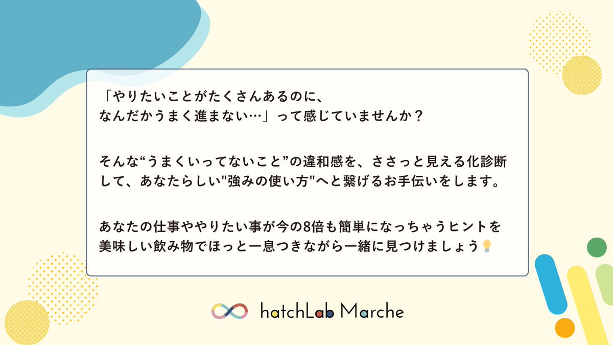 saiko___315's tweet image. 3/29の #ハッチラボマルシェ に出店します〜！
私は肩書きがたくさんあるザ・マルポテ。やりたい事をやって、しなやかに生きていくには、自分の個性である強みを活かすのがとても大事だと思ってます💐
ぜひ、あなたのマルポテ話を聞かせてください💡カフェタイムと思って、お気軽にどうぞ☕️