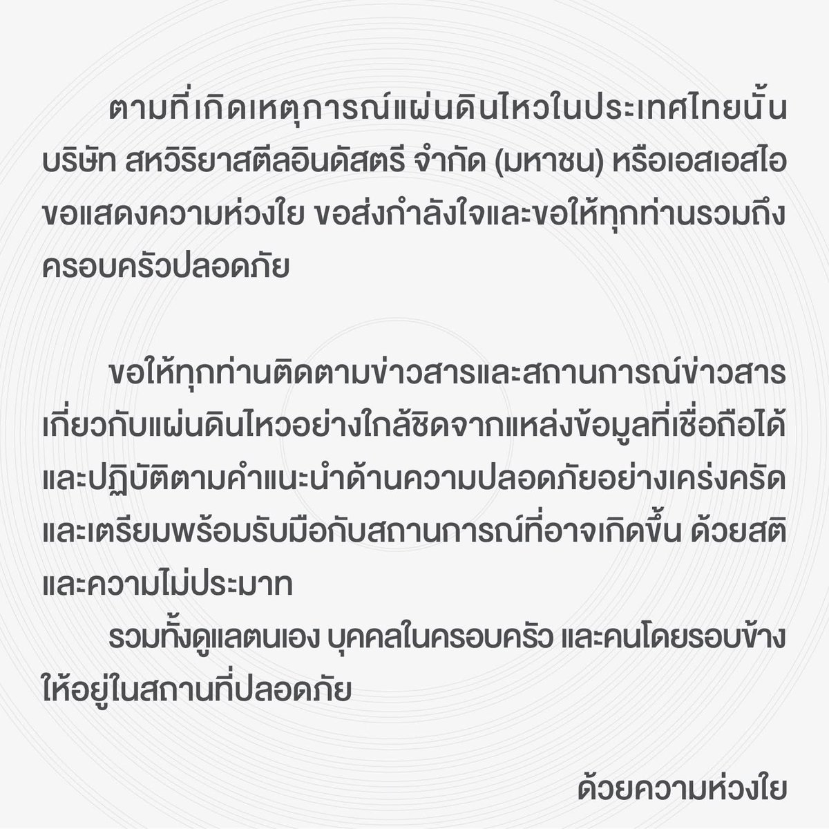 SSIGroup1's tweet photo. ตามที่เกิดเหตุการณ์แผ่นดินไหวในประเทศไทยนั้น “เอสเอสไอ“ ขอแสดงความห่วงใย ขอส่งกำลังใจและขอให้ทุกท่านรวมถึงครอบครัวปลอดภัย
 ขอให้ทุกท่านติดตามข่าวสารและสถานการณ์ข่าวสารเกี่ยวกับแผ่นดินไหวอย่างใกล้ชิดจากแหล่งข้อมูลที่เชื่อถือได้
#แผ่นดินไหวกรุงเทพ #แผ่นดินไหว #ssigrouptomorrow https://t.co/XNz6d9kGet