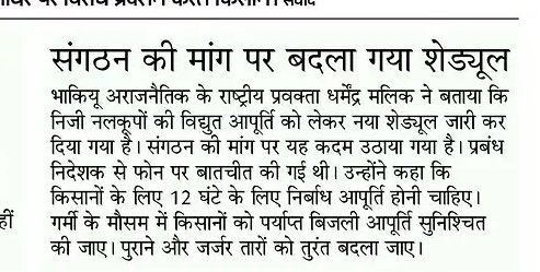 भारतीय किसान यूनियन अराजनैतिक द्वारा किए जा रहे आंदोलन को देखते हुए किसानों के निजी नलकूपों पर विद्युत आपूर्ति के लिए नया शेड्यूल जारी किया है।भारतीय किसान यूनियन अराजनैतिक की 12 घंटे निर्बाध आपूर्ति की मांग जारी रहेगी
<a href="/mduppcl/">MDUPPCL</a> <a href="/MdPvvnl/">MD Pvvnl</a> <a href="/UPPCLLKO/">UPPCL</a> <a href="/UPGovt/">Government of UP</a>