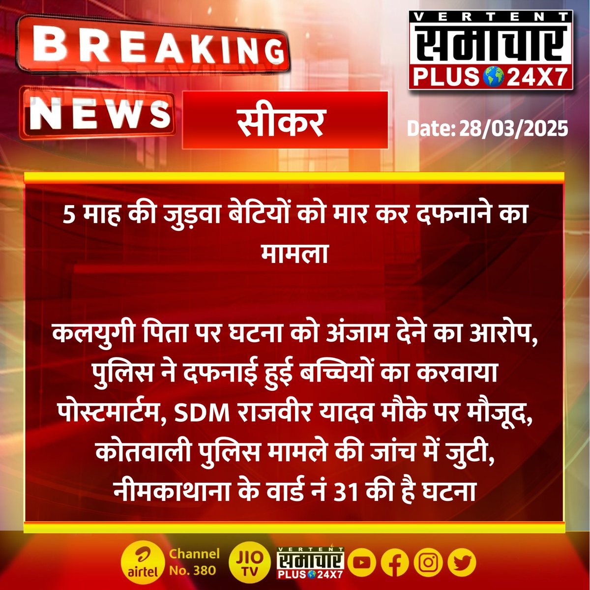 Samachar Plus 24x7 (@samacharplus_) on Twitter photo #सीकर #नीमकाथाना : 5 माह की जुड़वा बेटियों को मार कर दफनाने का मामला
कलयुगी पिता पर घटना को अंजाम देने का आरोप...
#Sikar #NeemKaThana #RajasthanNews #SamacharPlus #BreakingNews <a href="/SikarPolice/">Sikar Police</a> #सीकर #नीमकाथाना : 5 माह की जुड़वा बेटियों को मार कर दफनाने का मामला
कलयुगी पिता पर घटना को अंजाम देने का आरोप...
#Sikar #NeemKaThana #RajasthanNews #SamacharPlus #BreakingNews <a href="/SikarPolice/">Sikar Police</a>
