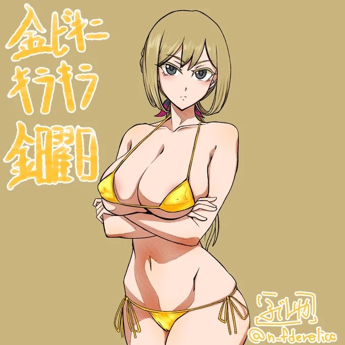 金ビキニキラキラ金曜日金曜日のリタさん 