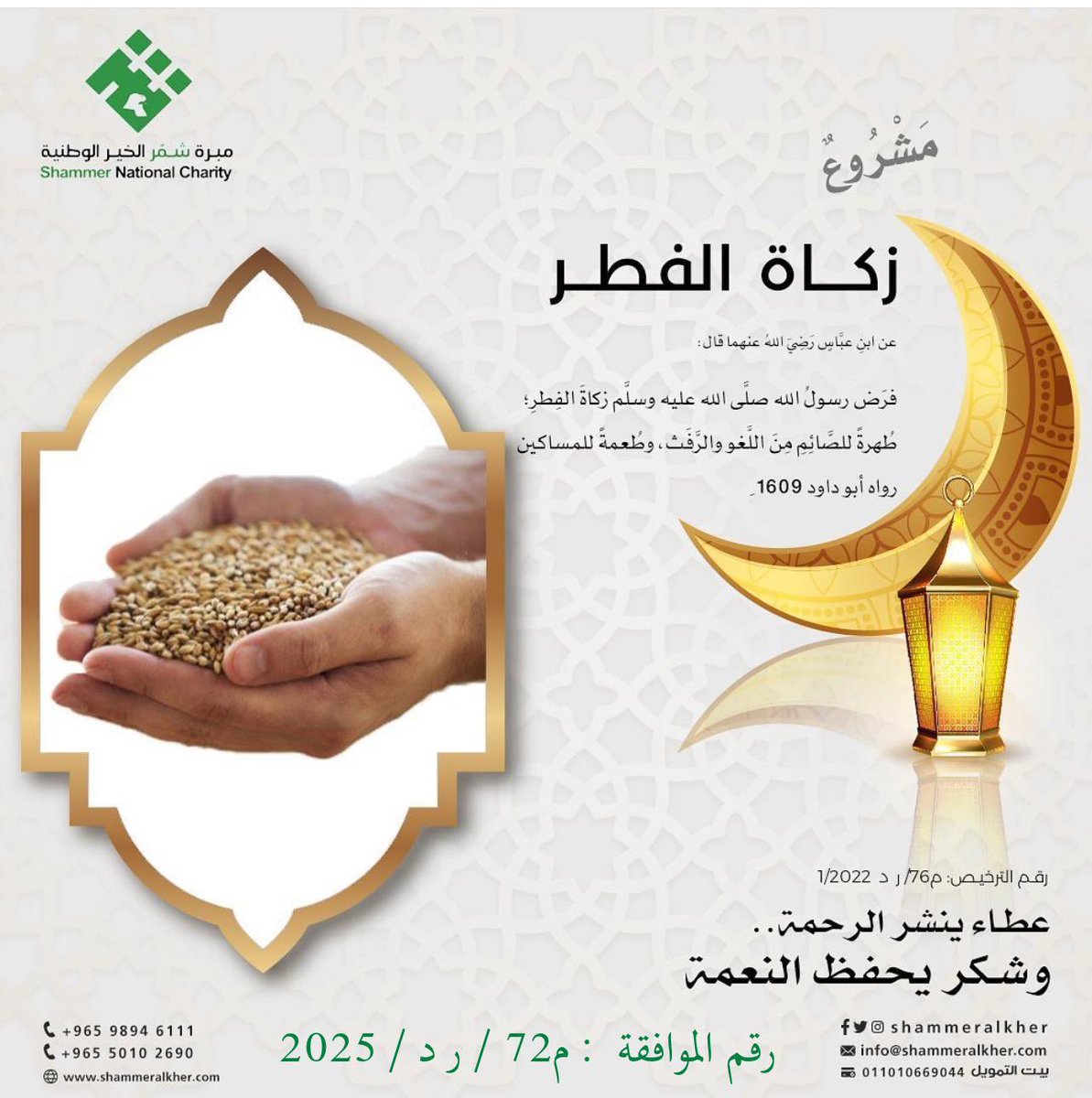 عن عبدالله بن عباس رضي الله عنهما قال :
فرض رسول الله صلى الله عليه وسلم زكاة الفطر طهرة للصائم من اللغو والرفث وطعمة للمساكين من أداها قبل الصلاة فهي زكاة مقبولة ومن أداها بعد الصلاة فهي صدقة من الصدقات.
نستقبل زكاة فطركم من خلال
shammeralkher.com/ff1