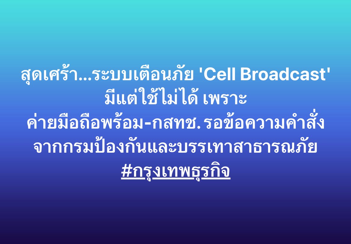 สุดเศร้า...ระบบเตือนภัย 'Cell Broadcast' มีแต่ใช้ไม่ได้ เพราะ
ค่ายมือถือพร้อม-กสทช. รอข้อความคำสั่งจากกรมป้องกันและบรรเทาสาธารณภัย

#กรุงเทพธุรกิจ #แผ่นดินไหว