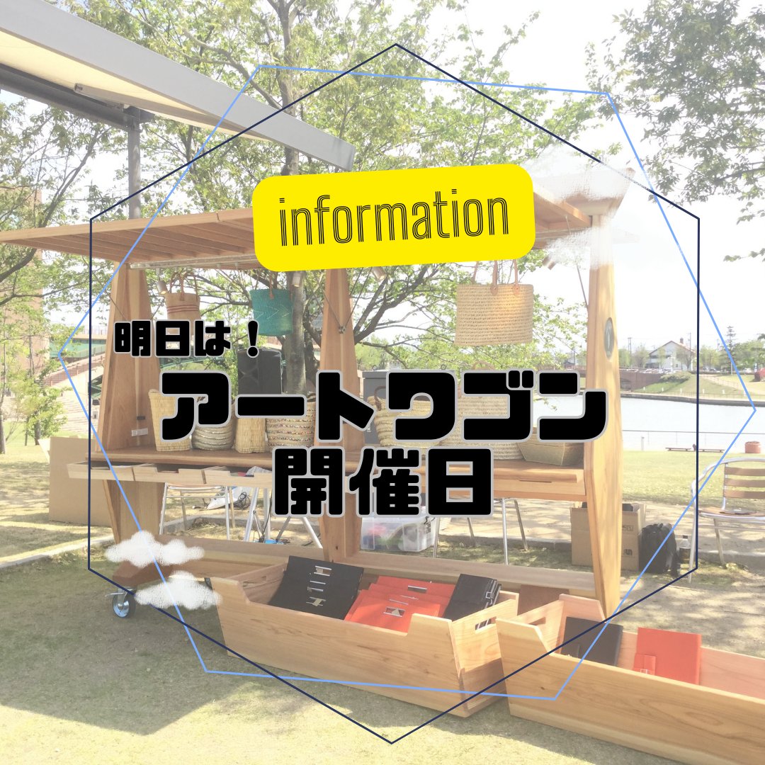 kikkakeradio's tweet photo. 【本日ご紹介】
♪詳しくはコチラ
https://t.co/bIfjOA8vUT
明日29日(土)はアートワゴン開催日！

１点もののアイテムもいっぱい。
出店者さんとお話も楽しいです。ぜ��お気軽に～

皆様のお越しをお待ちしております🎵

#アートワゴン　#環水公園
#ハンドメイドアイテム　#ハンドメイド https://t.co/JBWKHe919X