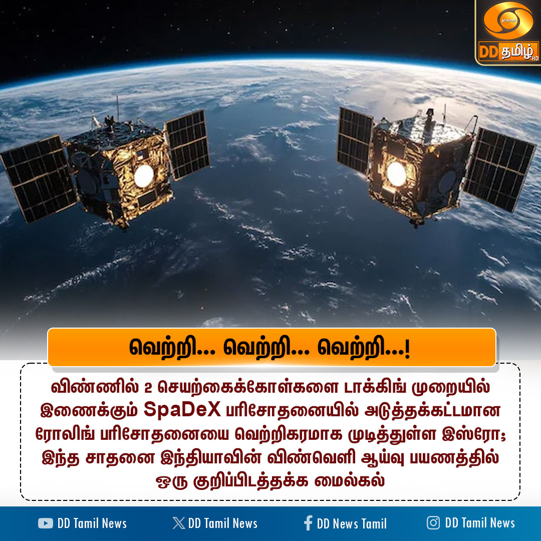DDTamilNews's tweet image. வெற்றி...

#ISRO | #Spadex | #DDTamilNewsUpdates