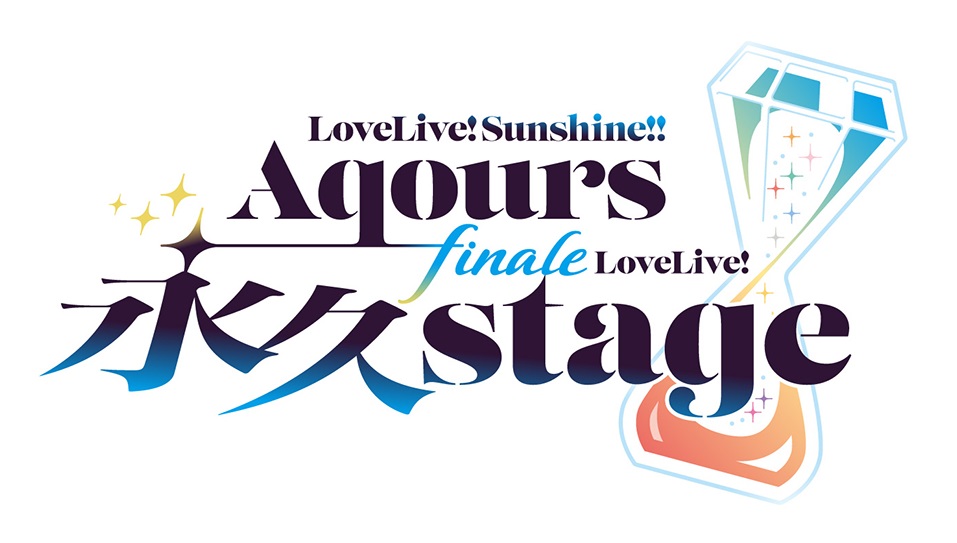 ☀#Aqours フィナーレライブ☀
ラブライブ！サンシャイン!!
Aqours Finale LoveLive! ～永久stage～
祝い花に関するご案内
