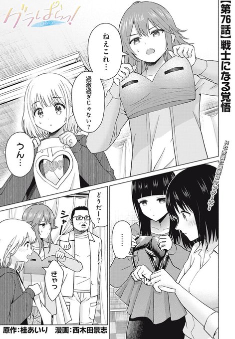 「グラぱらっ!」無料話、更新されてます!

映画撮影のために用意されてた衣装がエッチなやつだった😳その時ヒロインたちは…⁉️

⏩️https://t.co/qhWSdhZqV0 