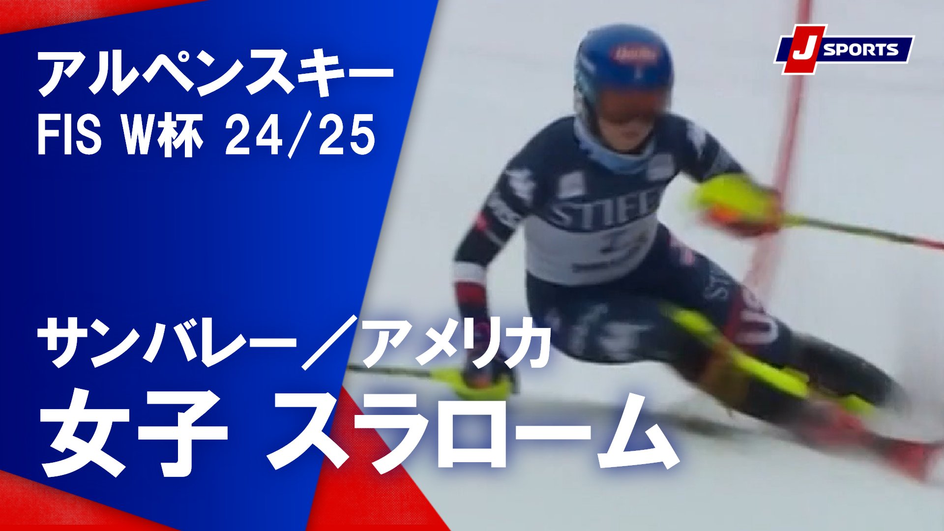 J SPORTS スキー公式❄️FISワールドカップ⛷🎿🏂徹底配信 J SPORTS スキー公式❄️FISワールドカップ⛷🎿🏂徹底配信