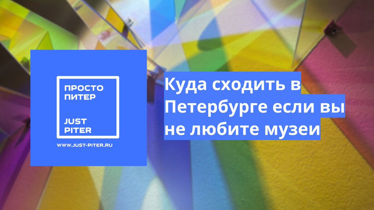 TsarEvents's tweet image. Куда сходить в Санкт-Петербурге, если вы не любите классические музеи just-piter.ru/2025/03/28/kud…