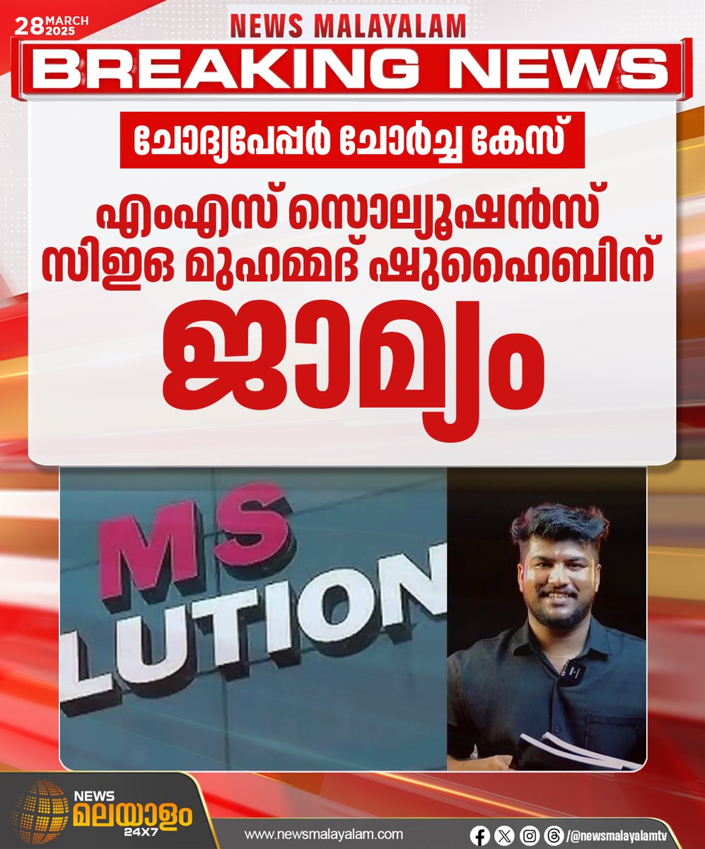 newsmalayalamtv's tweet image. അഭിഭാഷകരായ എസ്.രാജീവ്, എം.മുഹമ്മദ് ഫിർദൗസ് എന്നിവർ മുഖേന സമർപ്പിച്ച ഹരജിയിലാണ് ജസ്റ്റിസ് പി.വി.കുഞ്ഞികൃഷ്ണൻ ജാമ്യമനുവദിച്ചത്.
#MSsolutions #QuestionPaperLeak #Bail #newsmalayalam24x7 #newsmalayalamtv