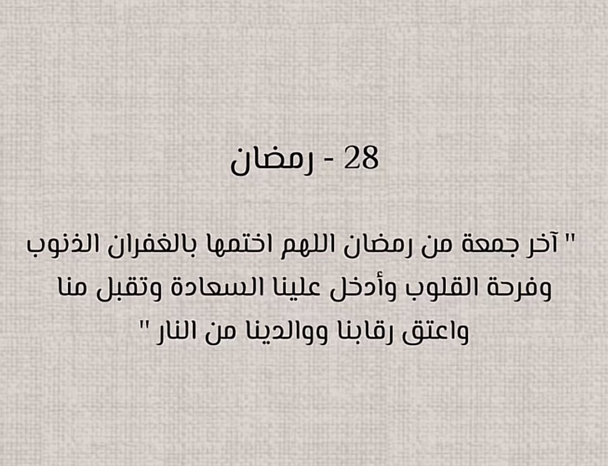 •
•

#٢٨ | رمضان 🌙

اللّهُم اختم لنا رمَضان بعفوُك
وغفرانِك والعَتق مِن نيرانك..

ٰٰ

#اللهم_صل_وسلم_على_نبينا_םבםבﷺ 
#يوم_الجمعه