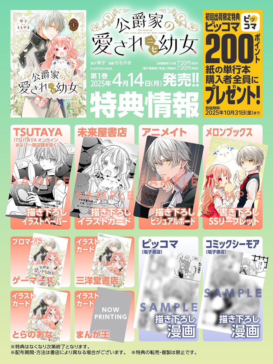 📣『#公爵家の愛されニセ幼女』1巻 特典情報公開‼️ ＼ 4月14日（月