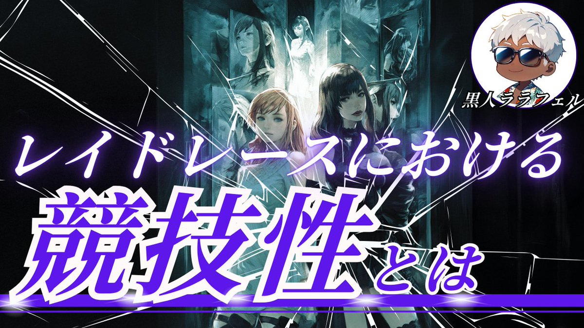 ice42951647's tweet image. FF14のレイドレースにおける『競技性』についての動画を投稿しました。
いわゆる外部ツール問題など競技性を損なう要因に着目した内容になっています。
次回のクルーザー級零式ではクリーンなレイドレースが展開されることを願います。
youtu.be/GNZckRsIZMI